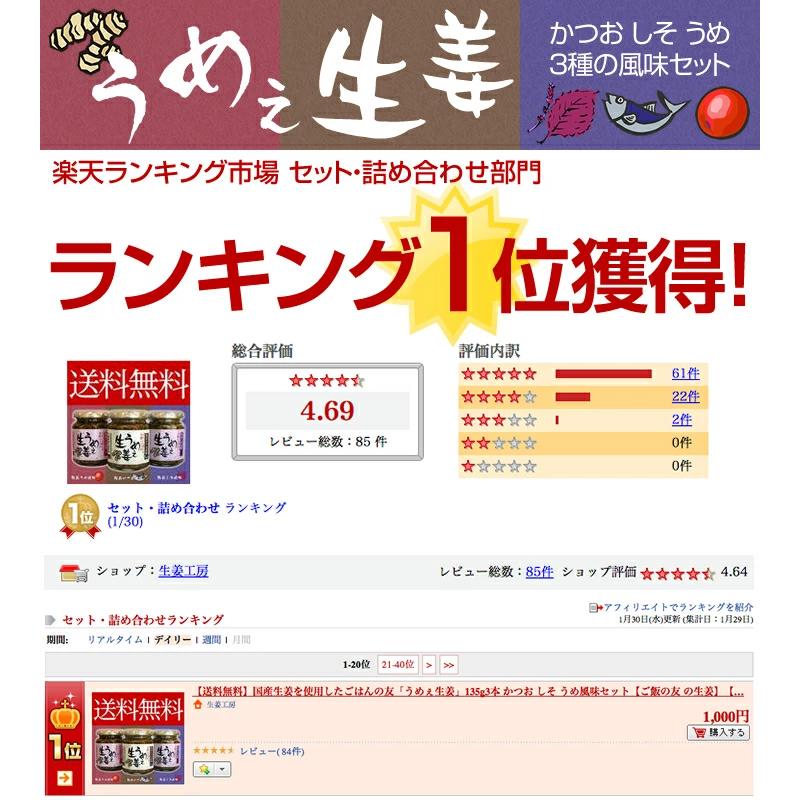 うめぇ生姜135g（鰹・しそ・梅) 3種セット 送料無料(沖縄、離島を除く) |  | 01