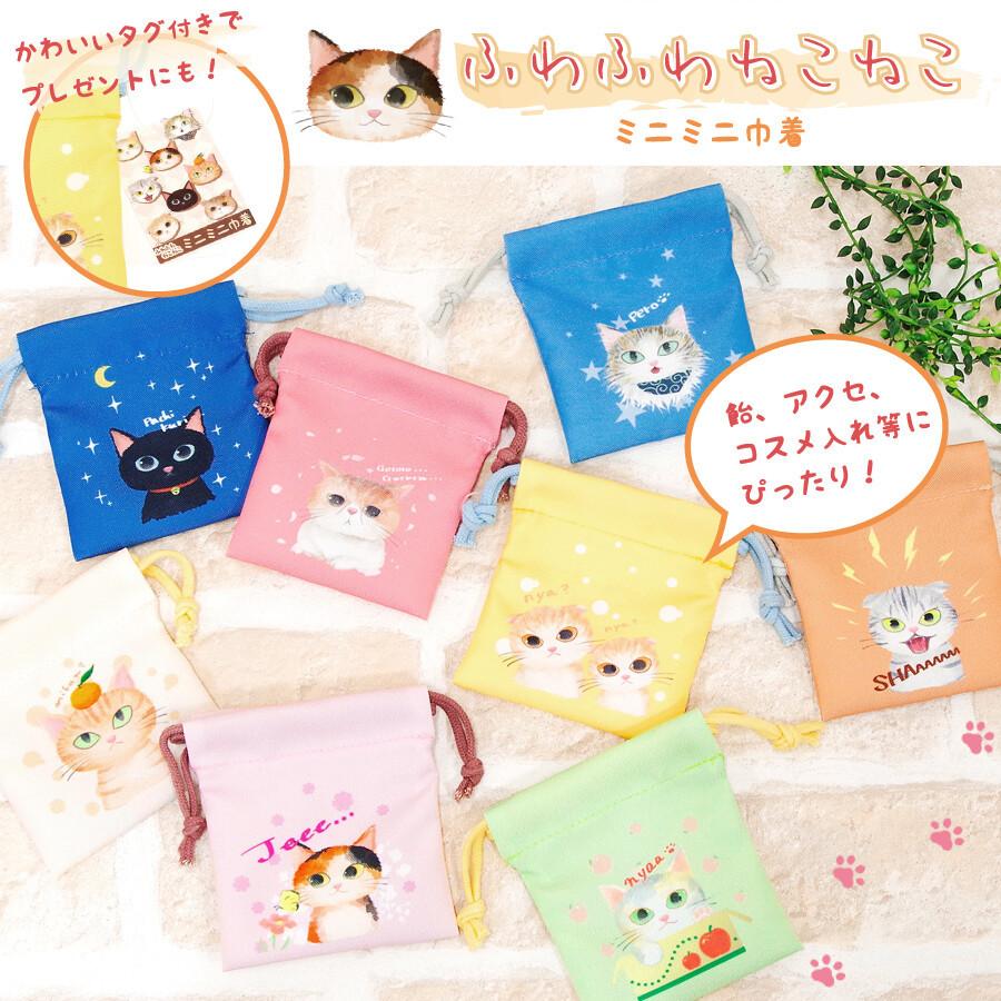 ふわふわねこねこ ミニミニ巾着 猫 巾着ポーチ : 1224 : 昭福屋 - 通販  