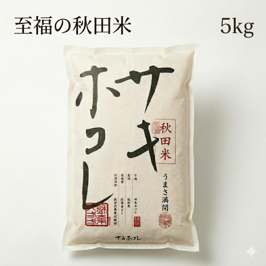 秋田県産 サキホコレ 5kg 令和7年産 特A評価 高級米 甘み 粘りの