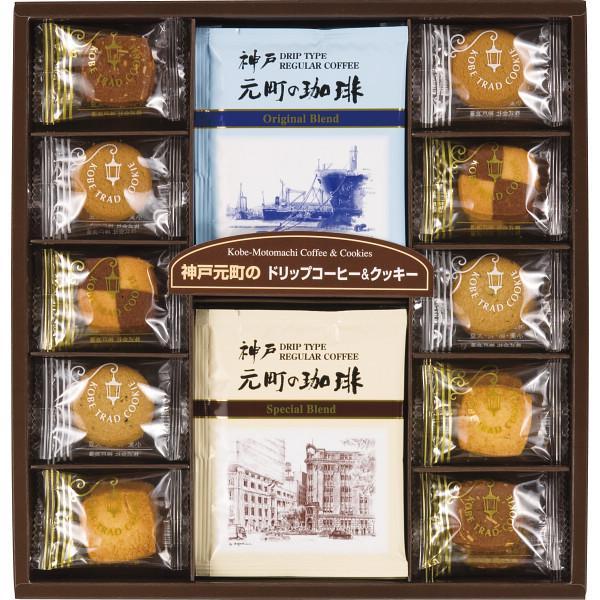 スイーツギフト 神戸元町の珈琲＆クッキー MTC-AR 送料込み コーヒー スイーツ ギフト 手土産 洋菓子 セット（Yahoo!・ギフトショップ 正直堂）