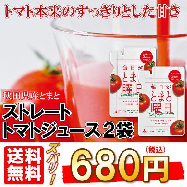 毎日がとまと曜日 トマトを丸ごと絞ったストレート トマトジュース 150g 2袋 秋田県産 とまと 食塩無添加 国産｜shoujikidou