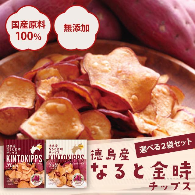 なるときんとき！ ATPLON 新品！！ さつまいもチップス 無添加 おやつ さつまいも スナック 2袋セット