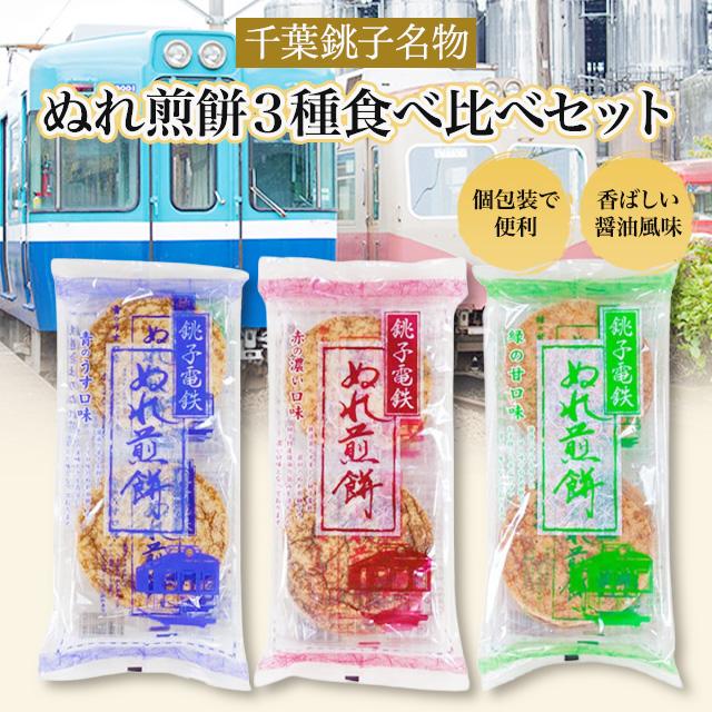 父の日 ぬれ煎餅 ギフト 銚子電鉄 ぬれせん おかき せんべい ちょうで