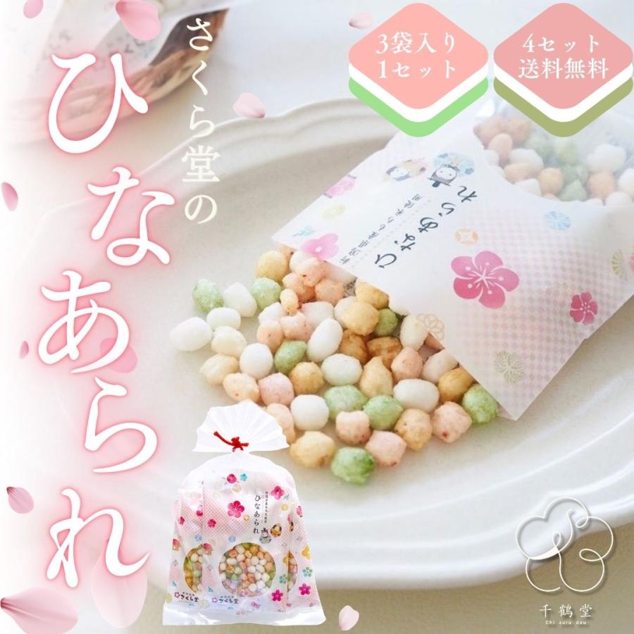 ひなまつり ひなあられ ひながし 雛祭り ひな祭り 小分け お菓子