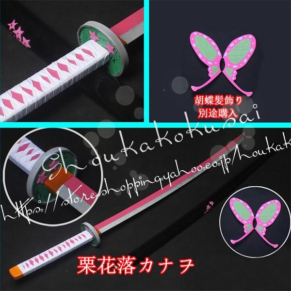 コスプレ道具 PVC 刀 武器 鬼滅の刃 風 栗花落カナヲ 変装 仮装