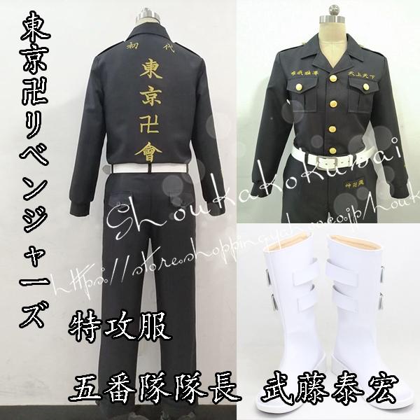 春夏新色 東京卍リベンジャーズ 風東リベ 特攻服 伍番隊隊長 武藤泰宏コスプレ衣装 Cos靴 Cosplay ハロウィン 変装 仮装 コスチューム アニメ 激安ブランド Www Technet 21 Org