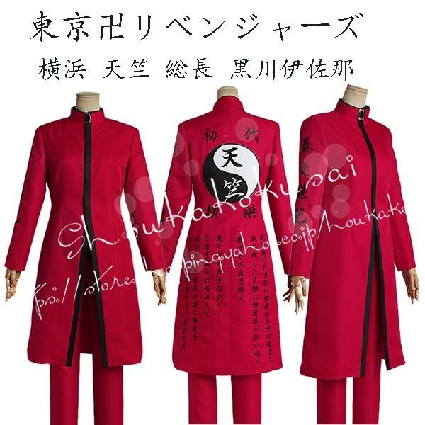 東京卍リベンジャーズ 風 横浜 天竺 総長 黒川伊佐那 刺繍 制服 コスプレ衣装 cosplay 変装 仮装 コスチューム