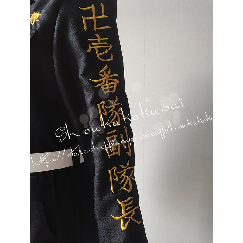 東京卍リベンジャーズ 風文字刺繍 伍番隊副隊長 三途春千夜 制服 東京卍リベンジャーズ 風文字刺繍 伍番隊副隊長 三途春千夜 制服