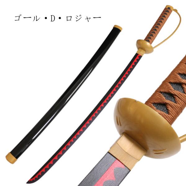 海賊王 風 ONE PIECE ワンピース 武器 木製刀 ロジャー 錦えもん 菊の