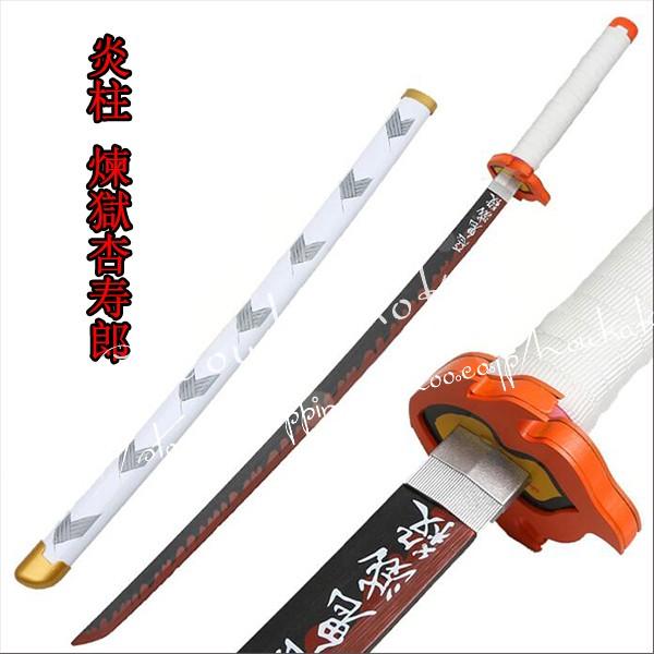 コスプレ道具 木製刀 ベルト付き 刀鞘 武器 鬼滅の刃 風 炎柱 煉獄杏