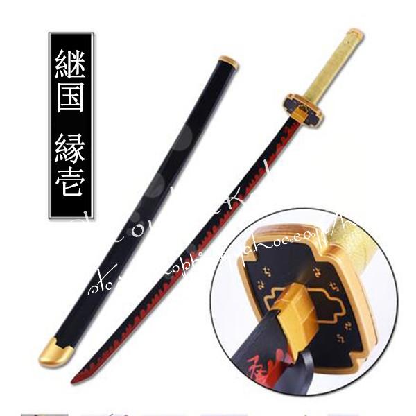 武器子供75cm104cmコスプレ道具 木製刀 ベルト付き 鬼滅の刃 風 継国