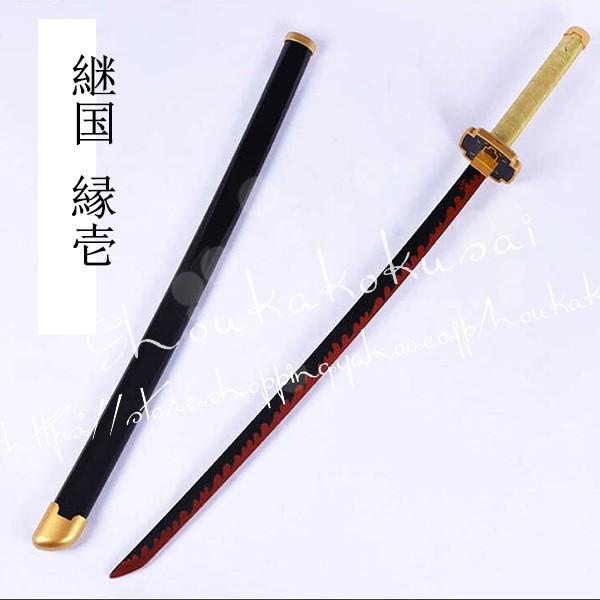 武器子供75cm104cmコスプレ道具 木製刀 ベルト付き 鬼滅の刃 風 継国