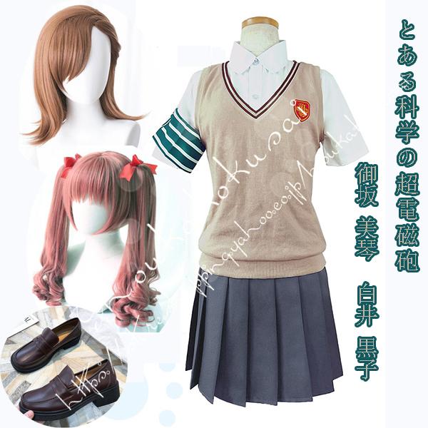 とある科学の超電磁砲風 常盤台中学 女子制服 御坂 美琴 白井