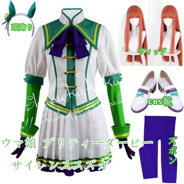 コスプレウマ娘 プリティーダービー風サイレンススズカ 衣装ウィッグcos靴 cosplay 変装 仮装 パーティー コスチューム  撮影 祭り