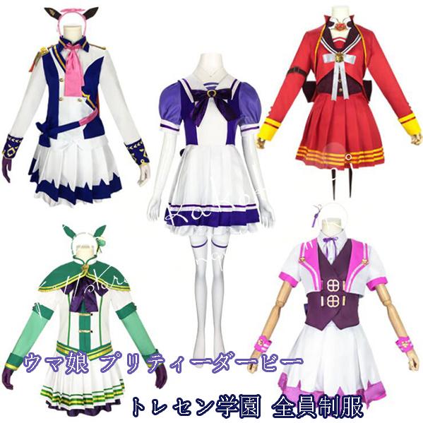 コスプレ衣装 ウマ娘 プリティーダービー風マルゼンスキースペシャルウィーク トウカイテイオー制服勝負服スーパーカーお姉さん撮影祭り Nnsmnm33 昌華国際yahoo 店 通販 Yahoo ショッピング