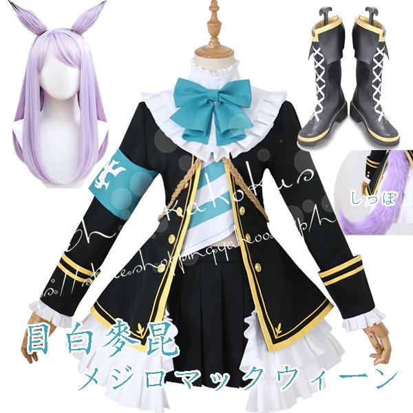 コスプレ衣装 ウィッグcos靴ウマ娘 プリティーダービー風 目白麥昆 メジロマックウィーン 制服 勝負服 パーカーお姉さん 撮影 祭り