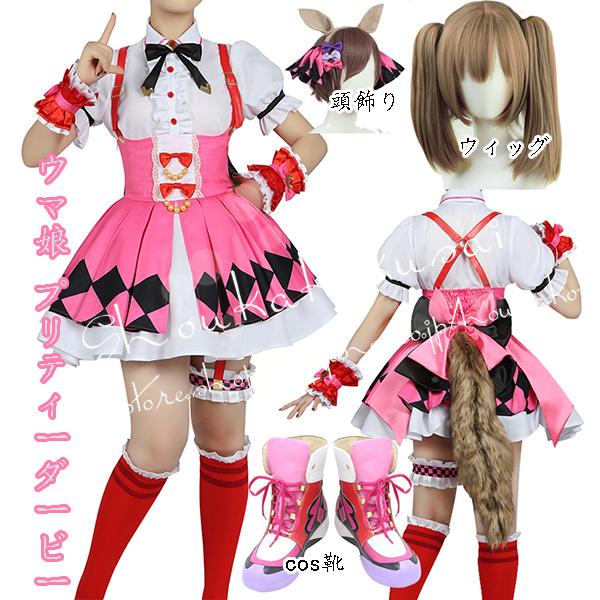 コスプレ衣装 ウィッグcos靴ウマ娘 プリティーダービー風 醒目飛鷹 