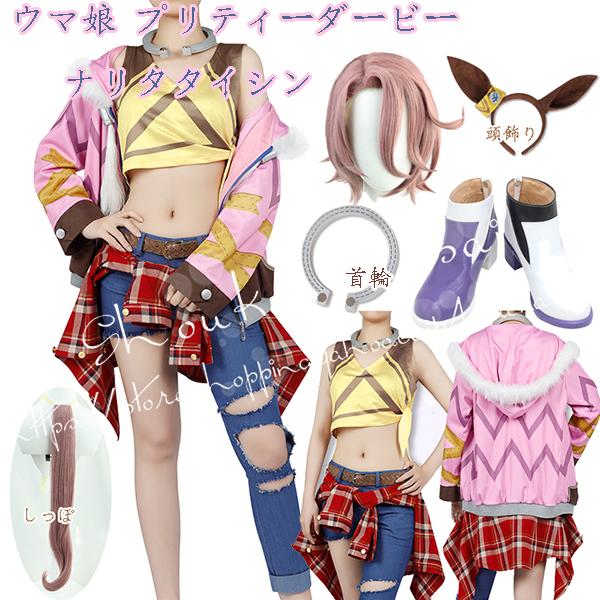 コスプレ衣装 ウィッグcos靴ウマ娘 プリティーダービー風 成田大進 ナリタタイシン 勝負服 パーカーお姉さん 撮影 祭り