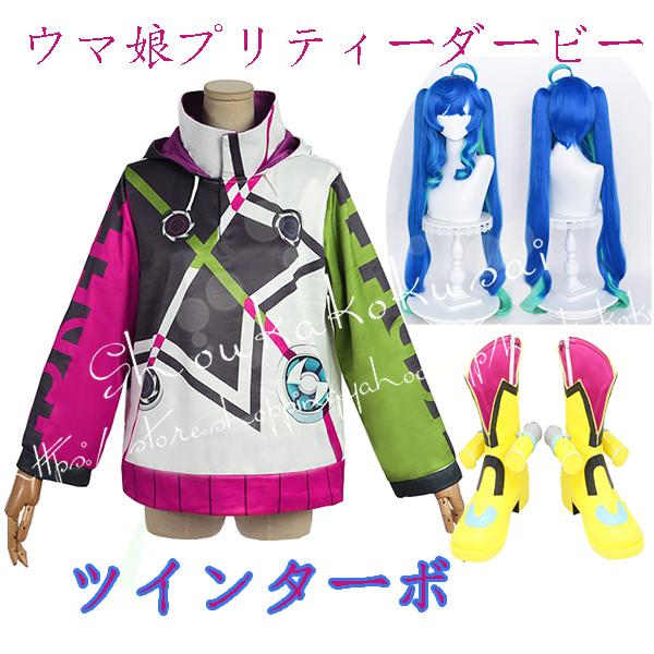 コスプレお召しもの ウィッグcos靴馬匹娘 プリティーダービー風 ツインターボ  引きくらべる服 パーカーおお嬢さん 映画化 祝賀会 楽器、手芸、コレクション-コスチューム