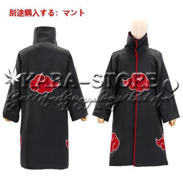 送料無料◇NARUTO -ナルト- 風 暁 うちは イタチ コスプレ 衣装