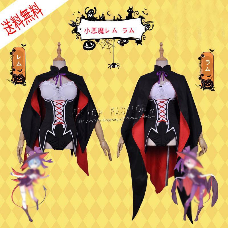 Re:ゼロから始める異世界生活風レム ラム 風 小悪魔 コスプレ Re:ゼロから始める異世界生活風レム ラム 風 小悪魔 コスプレ