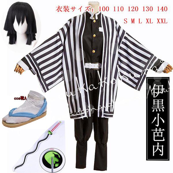コスプレ鬼滅の刃風子供用大人用蛇柱伊黒小芭内衣装ウィッグ靴道具刀鬼
