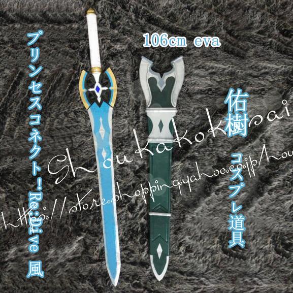 コスプレ道具 プリンセスコネクト!Re:Dive 風 佑樹 プリコネ コスプレ道具 プリンセスコネクト!Re:Dive 風 佑樹 プリコネ