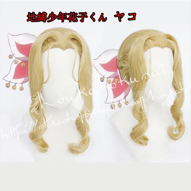 コスプレ ウィッグ 地縛少年花子くん 風 ヤコ ミサキ階段 かつら Wig 耐熱 大人 Cosplay ハロウィン仮装 変装 コスチューム Sdnfj06 昌華国際yahoo 店 通販 Yahoo ショッピング