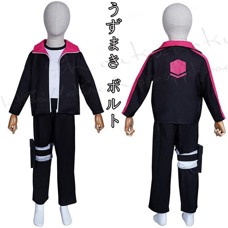 子供用 NARUTO -ナルト- 風 うずまき ボルト コスプレ衣装 cosplay