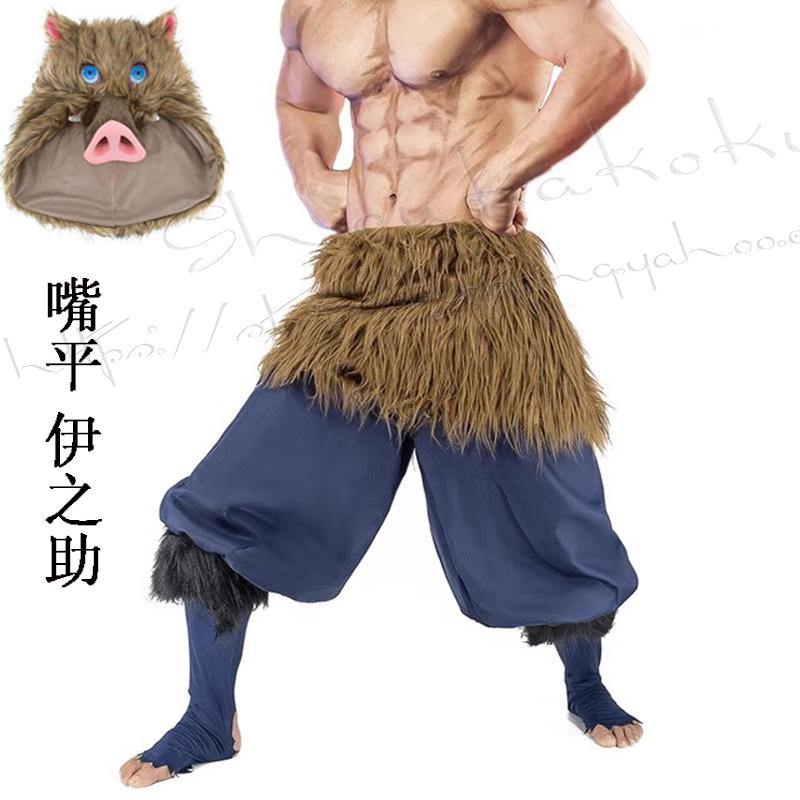 鬼滅の刃 風 嘴平 伊之助 コスプレ 衣装 カツラ 変装 仮装 鬼滅の刃 風 嘴平 伊之助 コスプレ 衣装 カツラ 変装 仮装