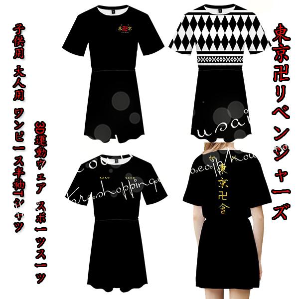 コスプレ衣装 東京卍リベンジャーズ 風 日本限定 子供用 大人用 ワンピース半袖tシャツ Cosplay 仮装変装 スポーツスーツ 3d運動ウェア