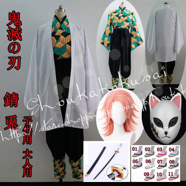 鬼滅の刃 風 鬼殺隊隊服 錆兎 お子さん用 成年者用 コスプレ御召しもの ウィッグcos靴御先棒刀cosplay 御召しもの ハロウィン仮面舞踏会化けの皮