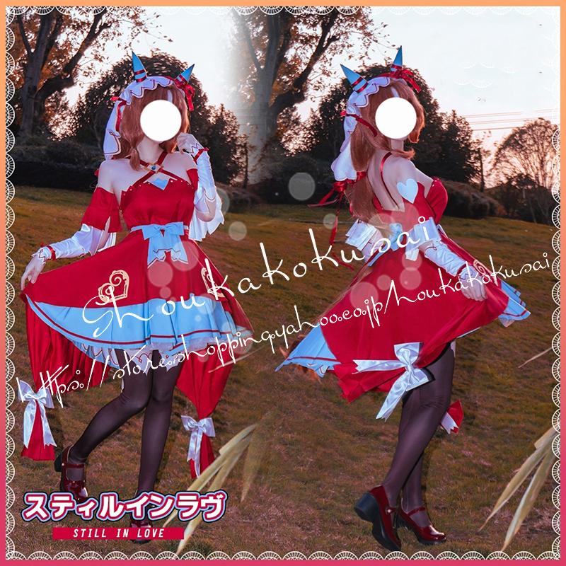 ウマ娘 プリティーダービー スティルインラブ 勝負服 コスプレ衣装