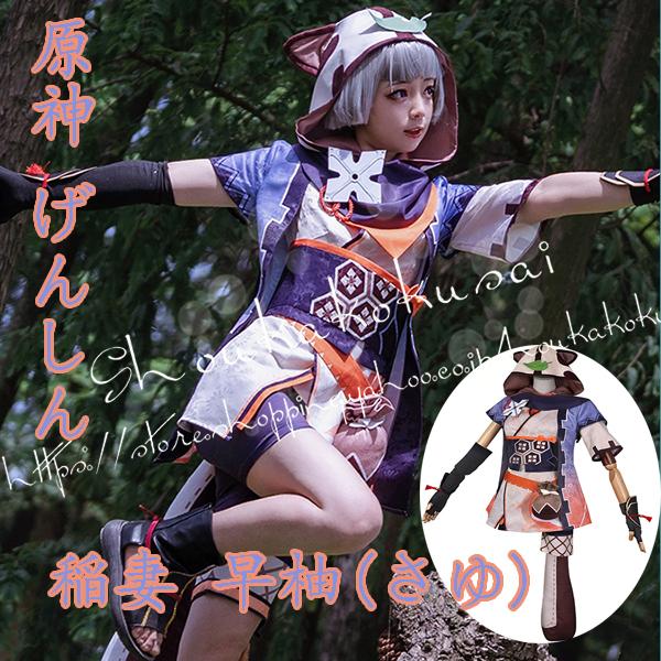 激安大特価，限定SALE 原神 げんしん風genshin 稲妻 早柚(さゆ) Sayu