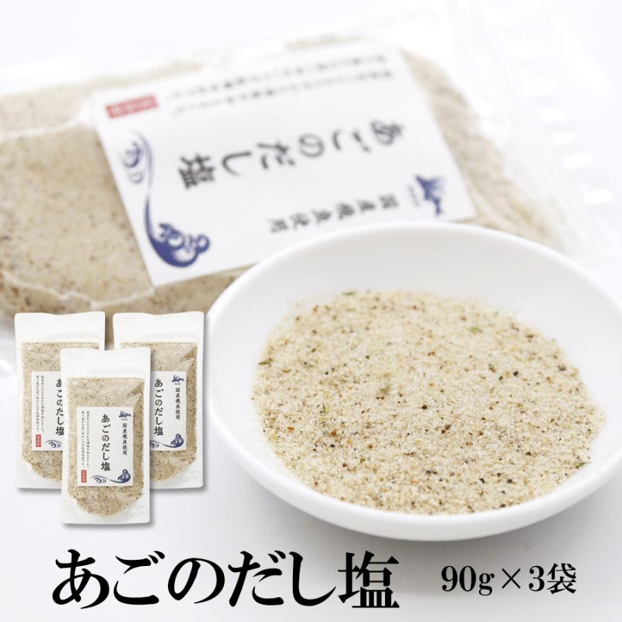 だし塩 あごのだし塩 90g×3袋 送料無料 あご だし塩 3パック セット 美味しい おすすめ 出汁 はぎの食品 飛魚 | 