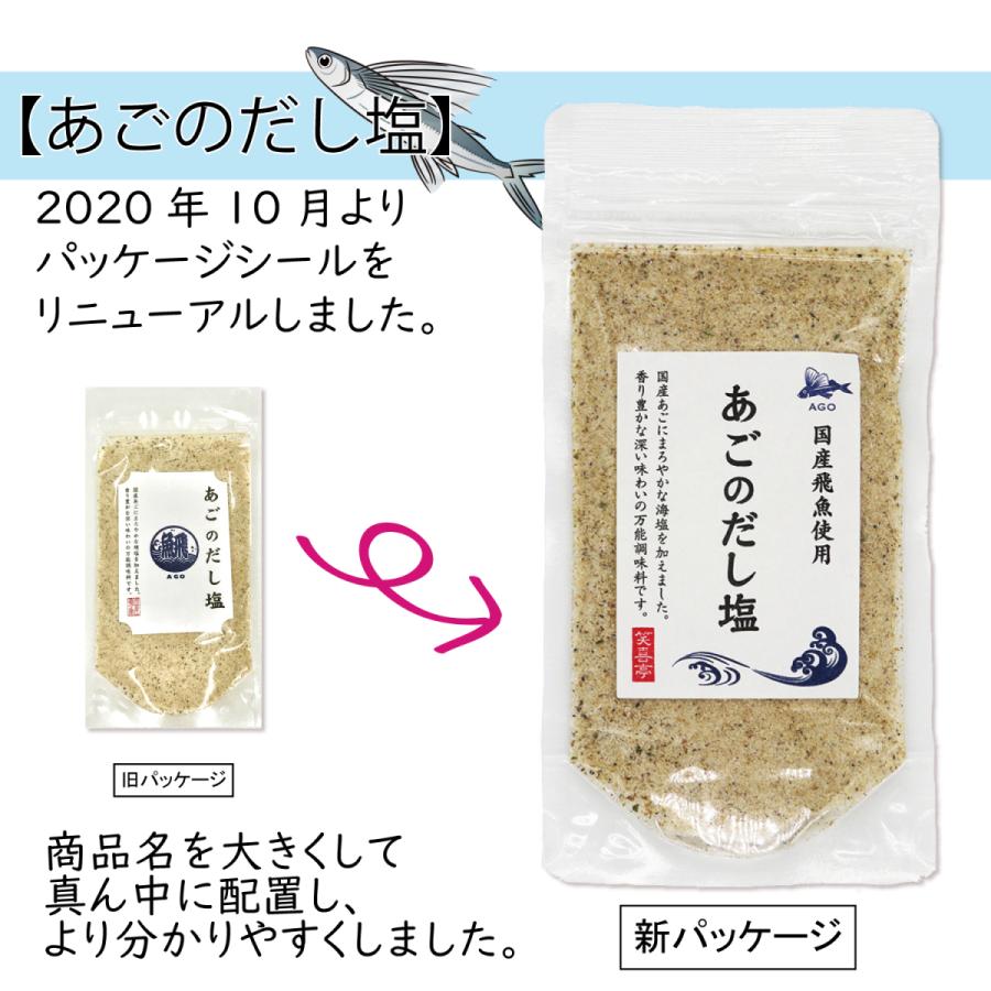 送料無料 あごのだし塩 90g×3袋 あご だし塩 3パック セット 美味しい おすすめ 出汁 はぎの食品 飛魚|shoukitei|03