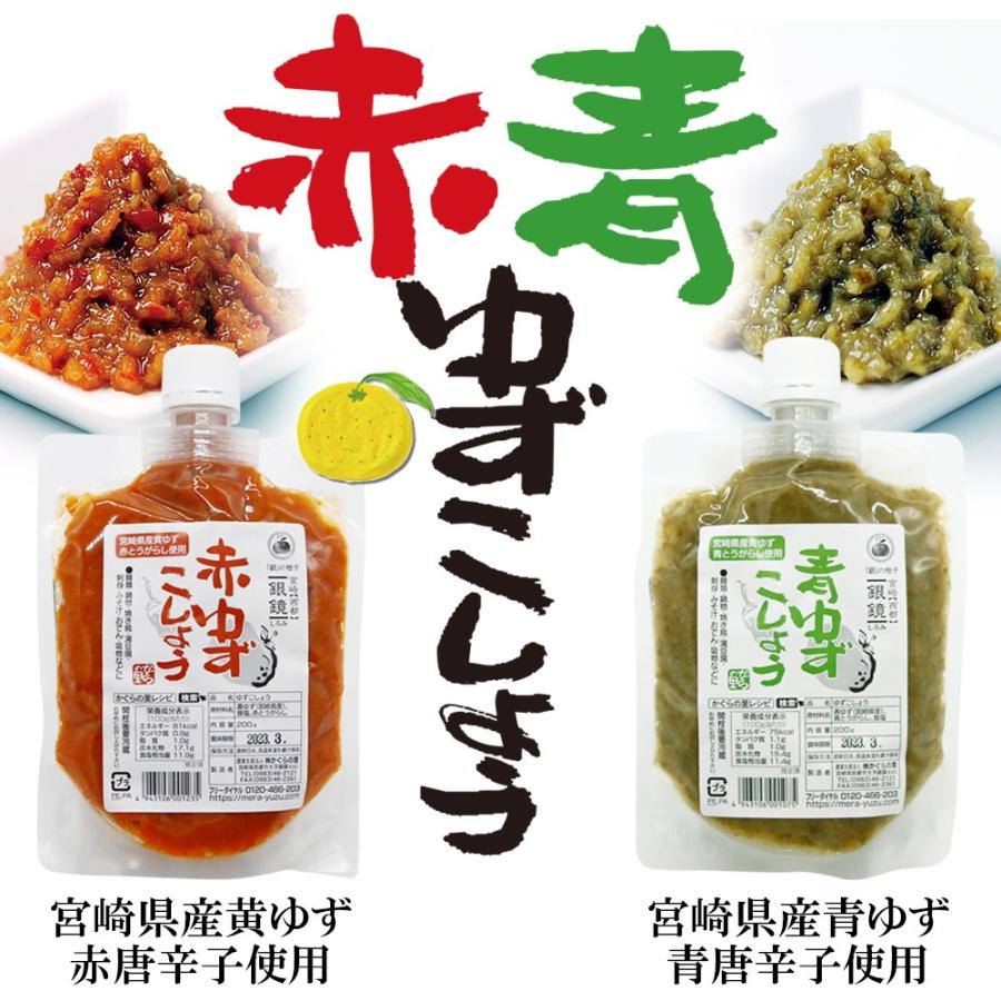 青・赤ゆずこしょう200g 送料無料 宮崎県産青ゆず 青とうがらし 西都