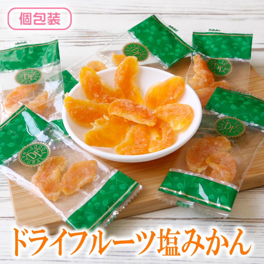 ドライフルーツ ドライ塩みかん 1kg 送料無料 ドライフルーツ みかん フルーツ 果物 ドライみかん マンダリンオレンジ 個包装 熱中症対策 塩分補給 部活動 持ち運び便利 ピロ包装 個包装 ドライフルーツ ドライ塩みかん 160g フルーツ 果物 ドライみかん 個