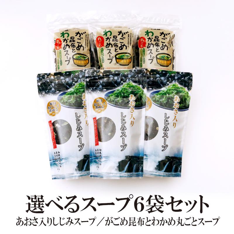 スープ インスタントスープ がごめ昆布とわかめ丸ごとスープ あおさ