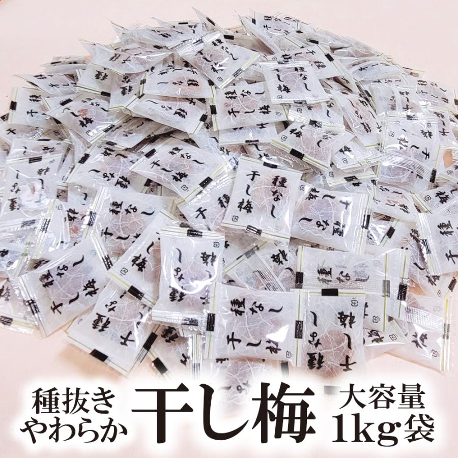 ドライフルーツ 種抜きやわらか干し梅 1kg 個包装 送料無料 熱中症対策