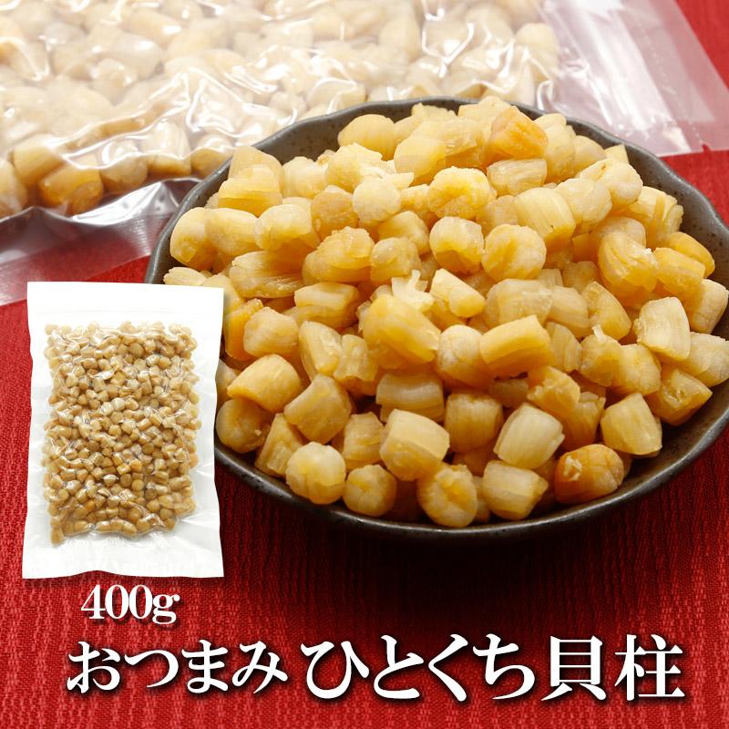 ひとくち 貝柱 400g 送料無料 干し貝柱 無添加 乾燥貝柱 天然旨み 凝縮