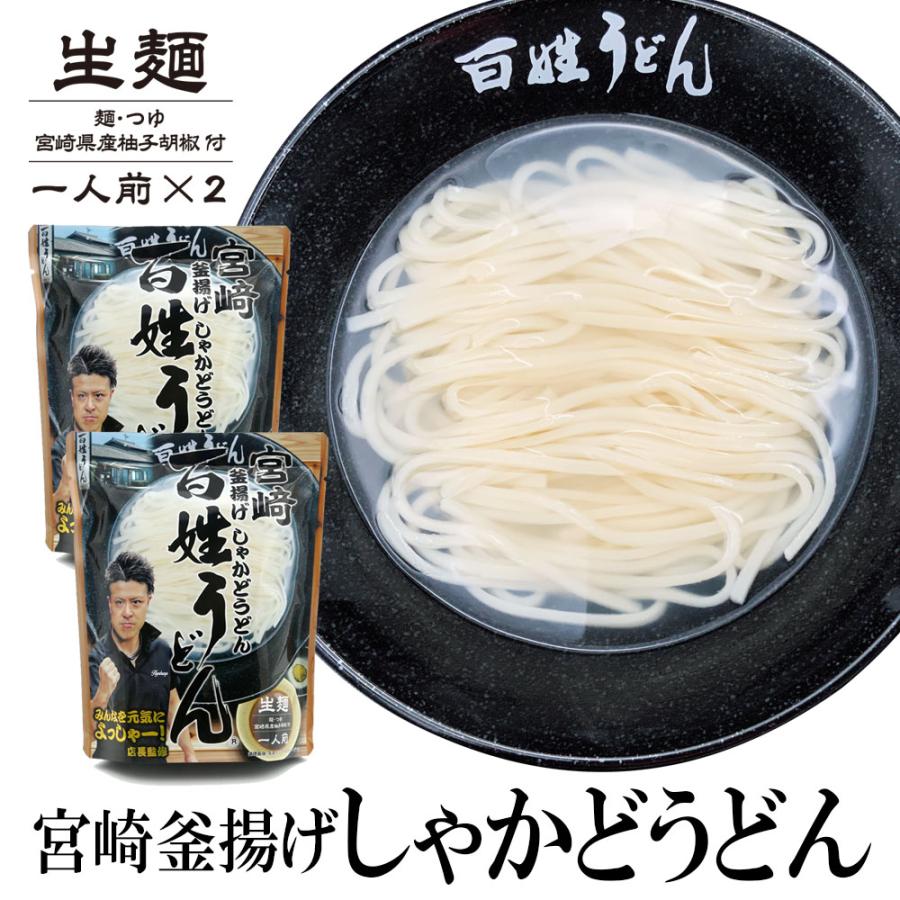 宮崎 釜揚げ しゃかどうどん 百姓うどん 2袋セット 釜揚げうどん お