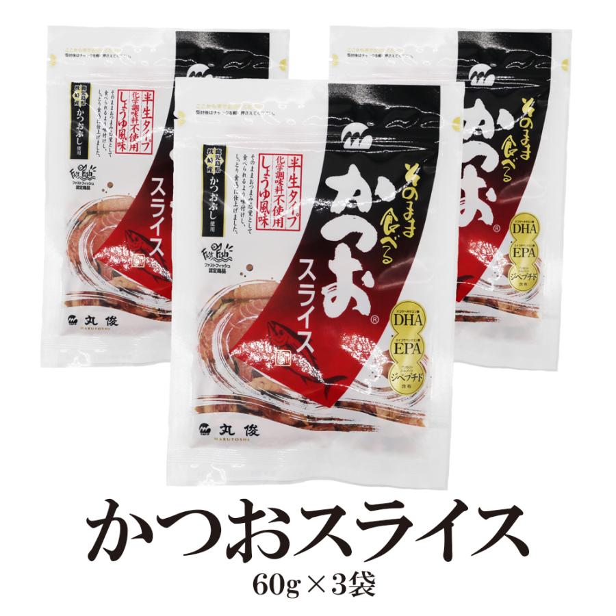 そのまま食べる かつおスライス 60g 3袋 送料無料 鹿児島県 枕崎産 かつおぶし 半生タイプ 化学調味料不使用 しょうゆ風味 しっとり食感 Katsu Sura 3pac 笑喜亭 通販 Yahoo ショッピング