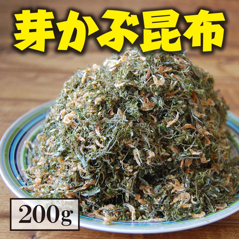ご飯のお供 芽かぶ昆布 200g×1袋 大容量 送料無料 芽かぶ 昆布