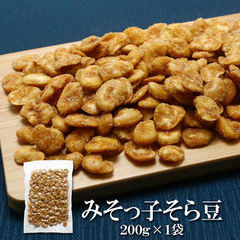 おつまみ お菓子 みそっ子そら豆 200g×1袋 送料無料 みそっこそらまめ