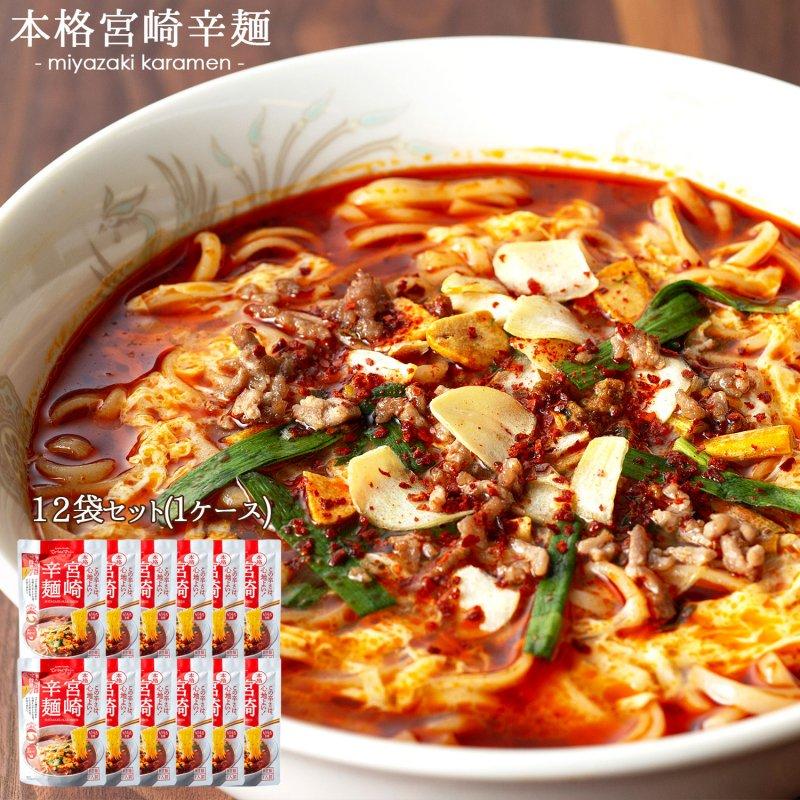 ラーメン 宮崎辛麺 12食 スープ付 送料無料 辛麺 激辛 ご当地ラーメン