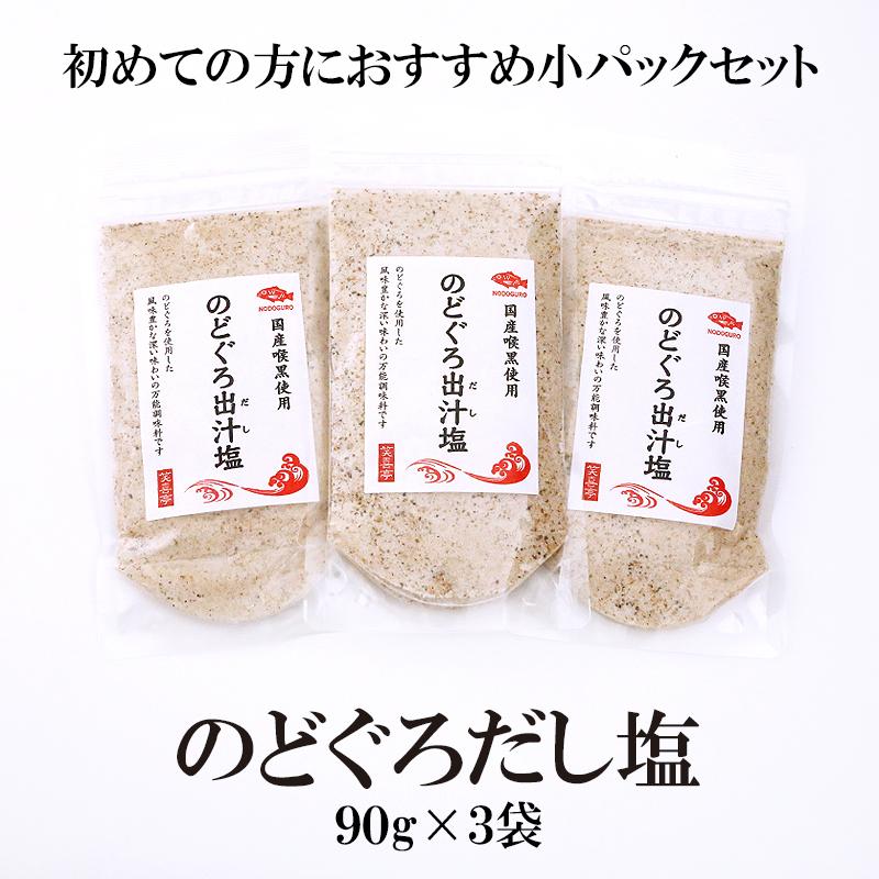 送料無料 のどぐろだし塩 90g 3袋 調味塩 だし塩 出汁塩 のどぐろ ノドグロ 喉黒 美味しい はぎの食品 家事ヤロウ Nodoguroshio 3pac 笑喜亭 通販 Yahoo ショッピング