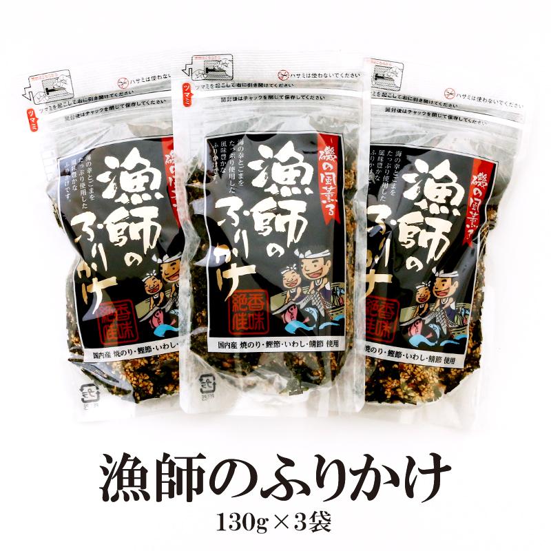 漁師のふりかけ 130g 3袋 送料無料 国内産 焼のり 鰹節 いわし 鯖節 Ryoshihurikake 3pac 笑喜亭 通販 Yahoo ショッピング