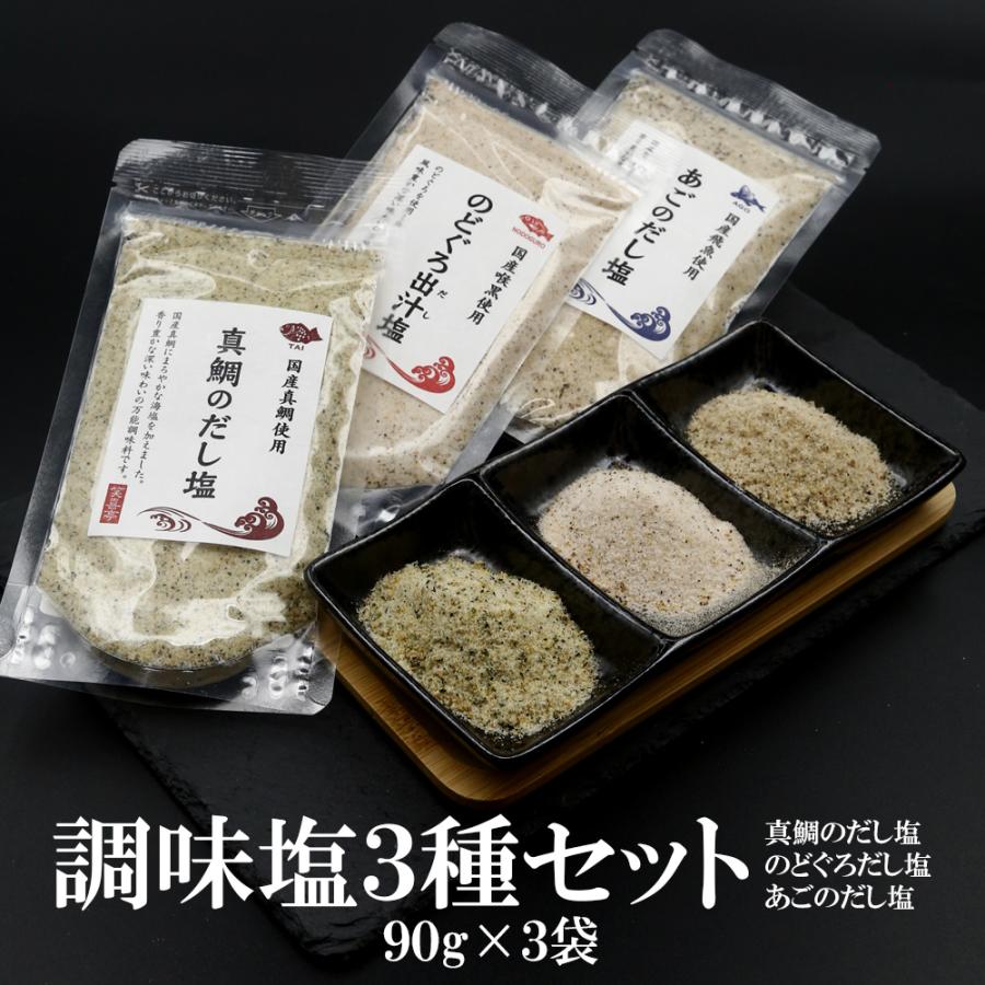 真鯛 のどぐろ あご 調味塩3種 90g×3袋 調味塩 だし塩 出汁塩 はぎの食品 万能調味塩 まだい 飛魚 喉黒 所さんお届けモノです  sakanadashio-3pac 笑喜亭 通販 