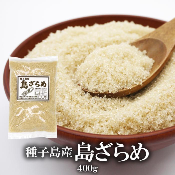 島ざらめ 砂糖 種子島産 400g×2袋 さとうきび 送料無料 : 笑喜亭